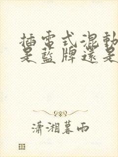 插电式混动上牌是蓝牌还是绿牌