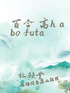 百合 高h abo futa