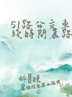 51路公交车路线时间表路