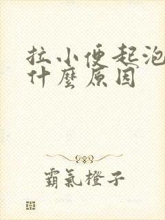 拉小便起泡泡是什么原因