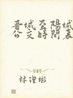晋城至阳城城际公交时间表