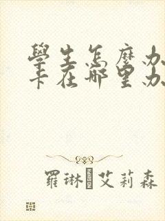 学生怎么办公交卡在哪里办