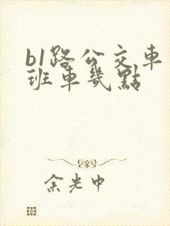 b1路公交车末班车几点