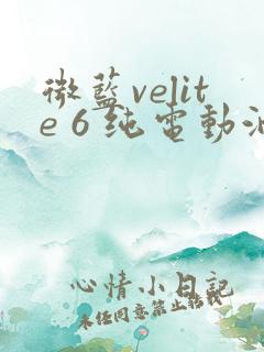 微蓝velite 6 纯电动油电混合