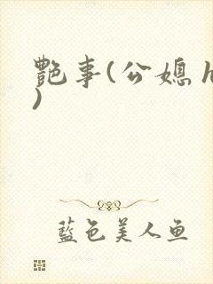 艳事(公媳 h)