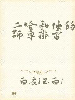 二哈和他的白猫师尊排雷