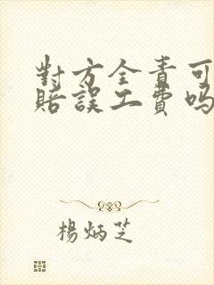 对方全责可以索赔误工费吗