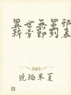 异世无冕邪皇最新章节列表免费阅读