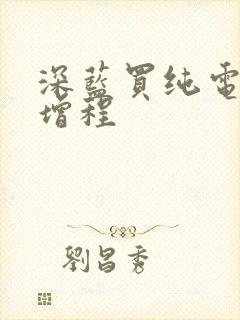 深蓝买纯电还是增程