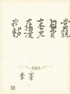 我在末日当僵尸动漫免费观看全集