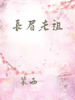 长眉老祖