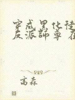 穿成黑化徒儿的反派师尊 在线阅读