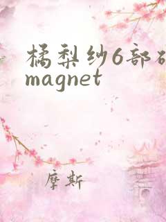 橘梨纱6部磁力magnet