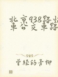 北京938路快车公交车路线时间表