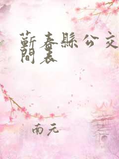 蕲春县公交车时间表