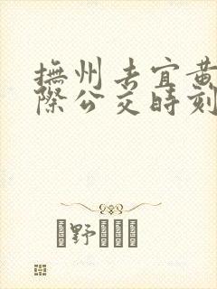 抚州去宜黄的城际公交时刻表