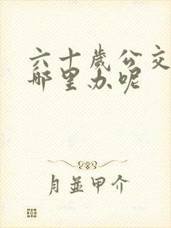 六十岁公交卡在哪里办呢