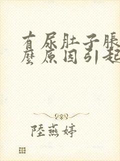 有尿肚子胀痛什么原因引起的