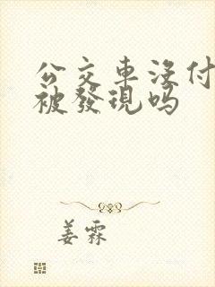 公交车没付钱会被发现吗