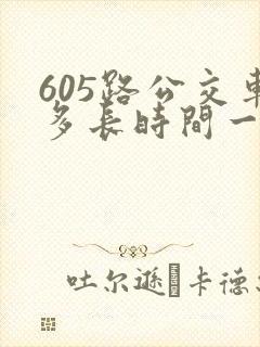 605路公交车多长时间一趟