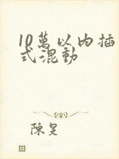 10万以内插电式混动