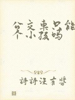 公交车只能带一个小孩吗