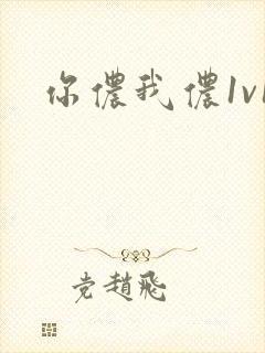 你侬我侬1v1