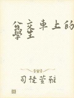 公交车上的女大学生