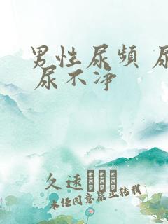 男性尿频 尿急 尿不净