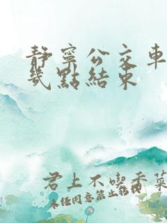 静宁公交车晚上几点结束