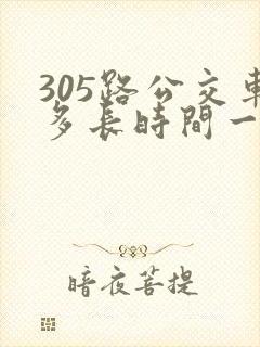 305路公交车多长时间一趟