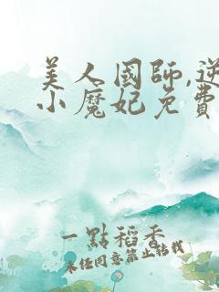 美人国师,逆天小魔妃免费阅读