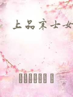 上品寒士女主角