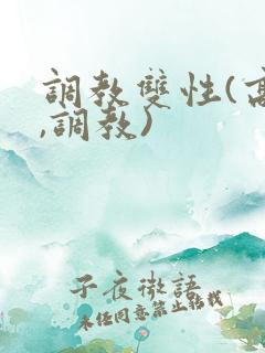 调教双性(高h,调教)