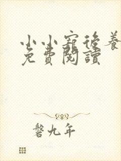 小小宠后养成记免费阅读