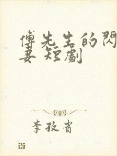 傅先生的闪婚甜妻 短剧