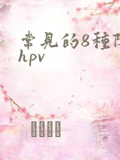 常见的8种阴型hpv