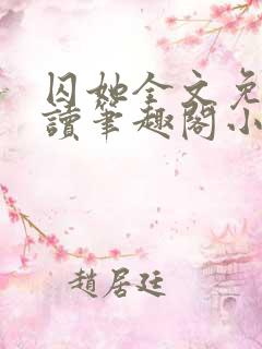 囚她全文免费阅读笔趣阁小说无弹窗
