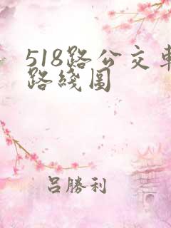 518路公交车路线图