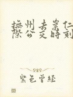 抚州去崇仁的城际公交时刻表