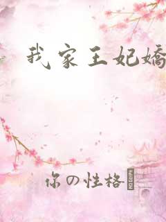 我家王妃娇又飒