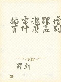 插电混跟增程式有什么区别