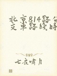 北京814路公交车路线时间表