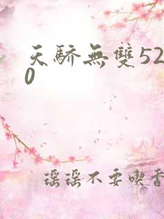 天骄无双5200