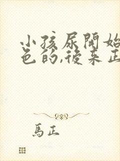 小孩尿开始是白色的,后来正常了
