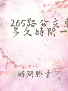 265路公交车多久时间一趟