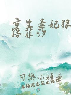 重生毒妃狠绝色路菲汐