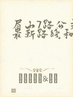 眉山7路公交车最新路线和时间