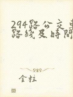 294路公交车路线及时间表