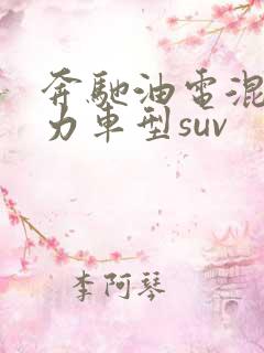 奔驰油电混合动力车型suv